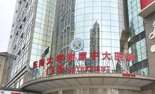 东南大学附属中大医院 东南大学附属中大医院