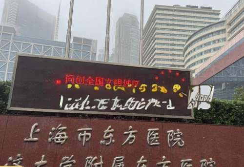 上海市东方医院 上海市东方医院