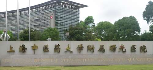上海中医药大学附属曙光医院 上海中医药大学附属曙光医院