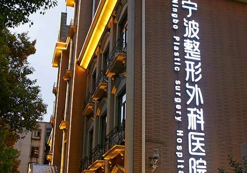 宁波整形.jpg