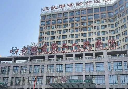 安徽省第二人民医院.jpg