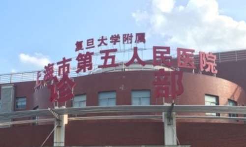 上海市第五人民医院 上海市第五人民医院