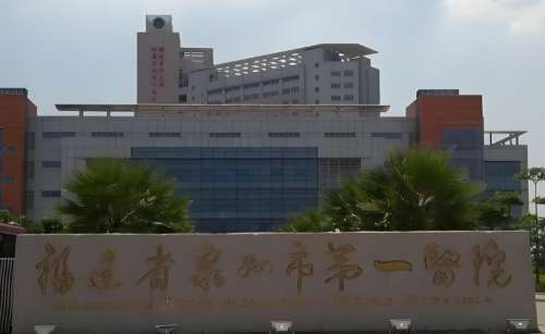 福建省泉州市第一医院 福建省泉州市第一医院