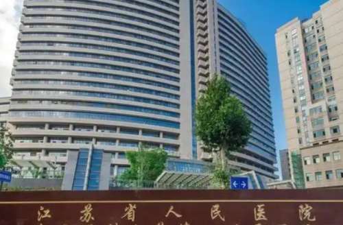 江苏省人民医院 江苏省人民医院
