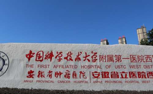 中国科学技术大学附属第一医院.jpg