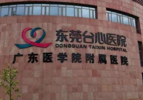 东莞台心医院.jpg