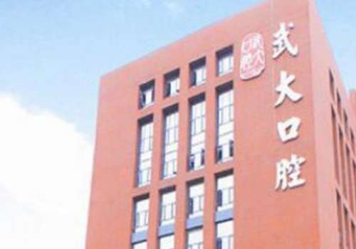 武汉大学口腔医院.jpg