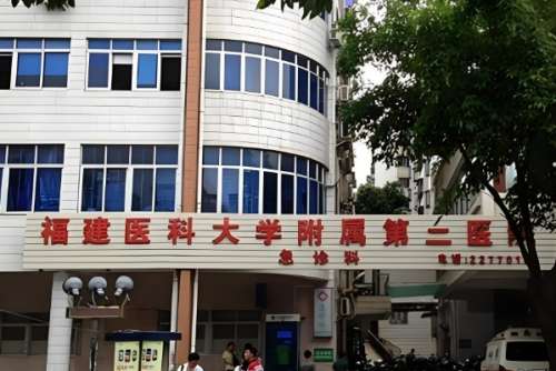 福建医科大学附属第二医院 福建医科大学附属第二医院