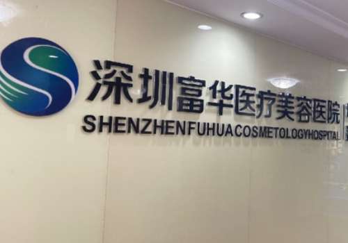 深圳富华.jpg