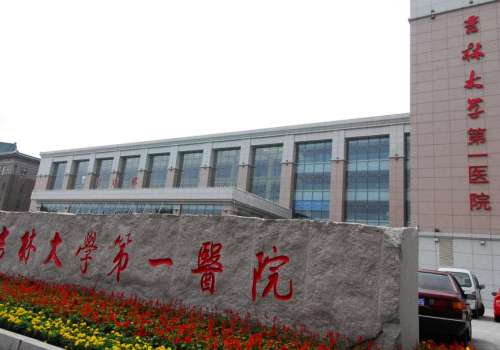 吉大一院.jpg
