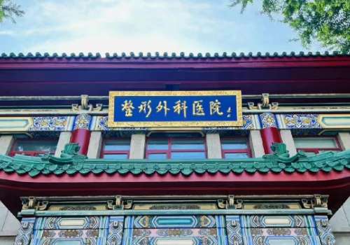 八大处整形医院.jpg