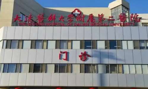 大连医科大学附属第二医院 大连医科大学附属第二医院