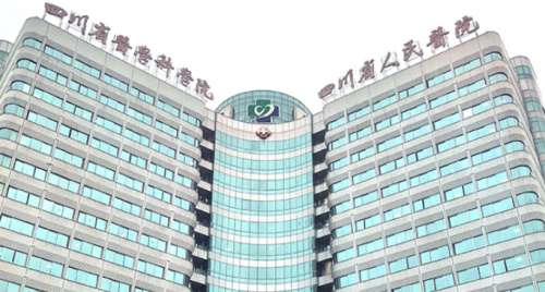 四川省人民医院 四川省人民医院
