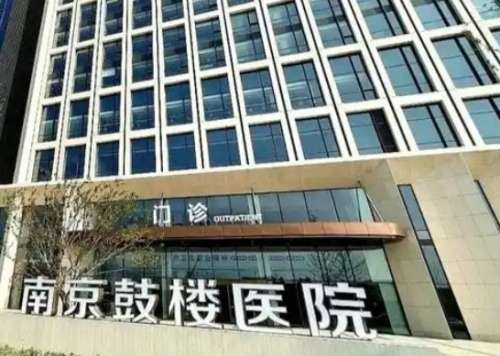 南京鼓楼医院 南京鼓楼医院