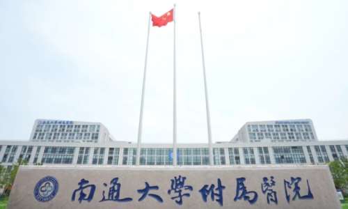 南通大学附属医院 南通大学附属医院