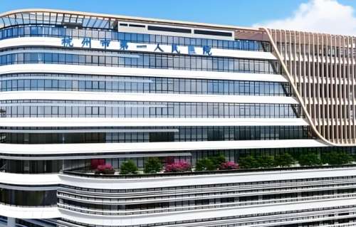 杭州市第一人民医院 杭州市第一人民医院