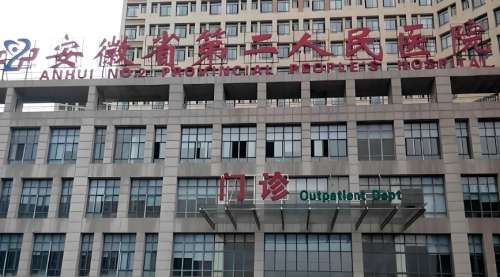 安徽省第二人民医院 安徽省第二人民医院