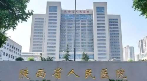 陕西省人民医院 陕西省人民医院