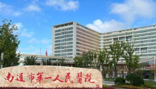 南通市第一人民医院 南通市第一人民医院