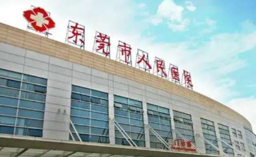东莞市人民医院