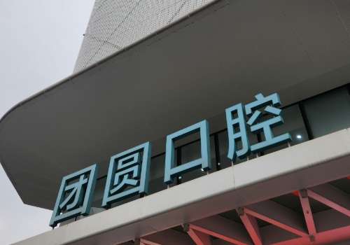 成都团圆口腔医院.jpg