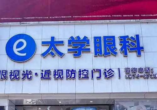 宁波太学眼科.jpg