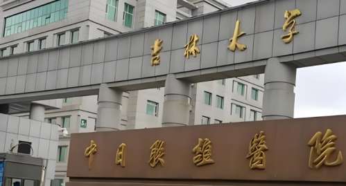 吉林大学中日联谊医院 吉林大学中日联谊医院