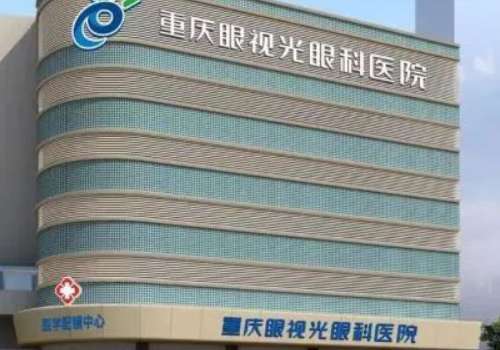 重庆眼视光眼科医院.jpg