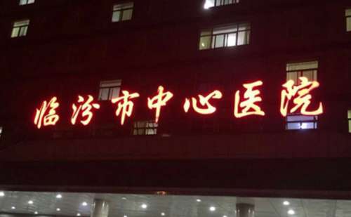 临汾市中心医院.jpg