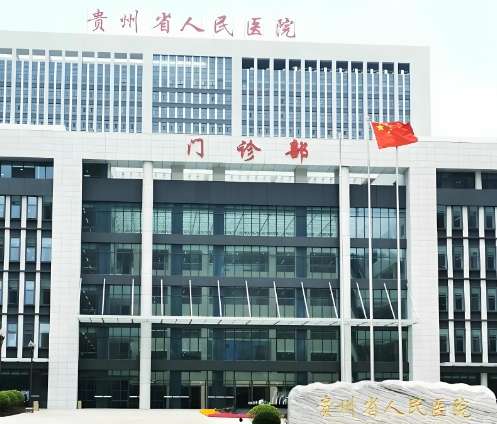 贵州省人民医院 贵州省人民医院