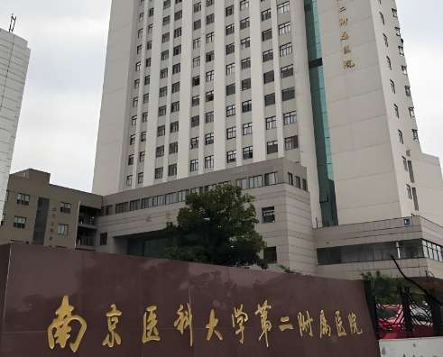 南京医科大学第二附属医院 南京医科大学第二附属医院