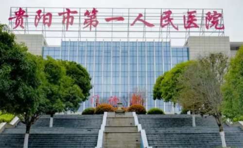 贵阳市第一人民医院
