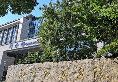 苏州市立医院.jpg