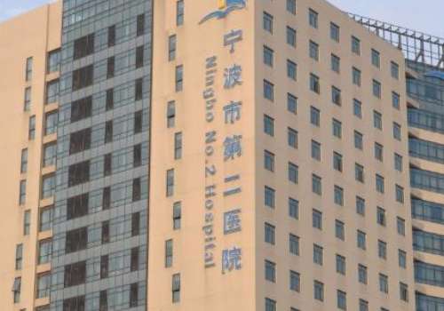 宁波市第二医院.jpg