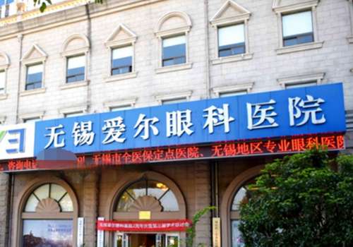 无锡爱尔.jpg