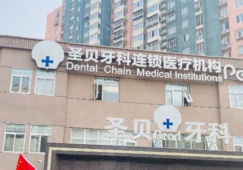 成都圣贝口腔.jpg