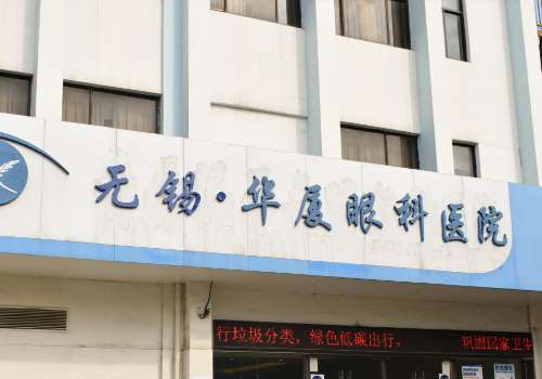 无锡华夏眼科.jpg