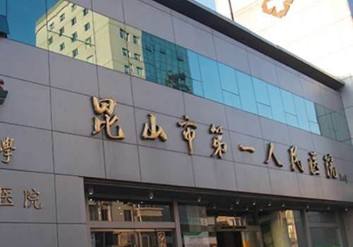 昆山市第一人民医院.jpg