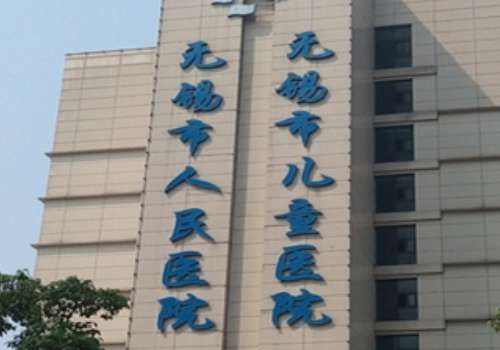 无锡市人民医院.jpg