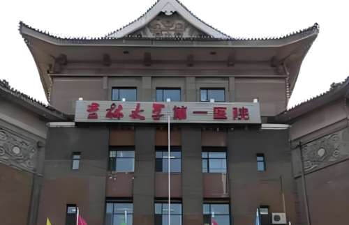 吉林大学第一医院 吉林大学第一医院