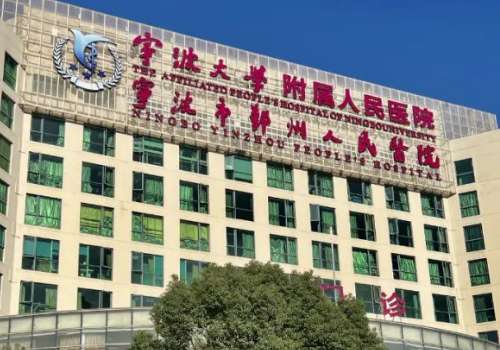 宁波大学附属人民医院.jpg