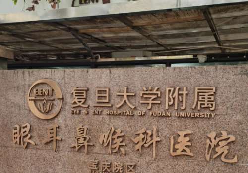 复旦大学附属眼耳鼻喉科医院.jpg