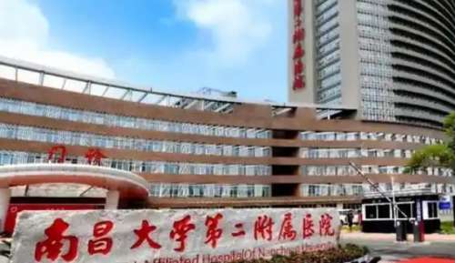 南昌大学第二附属医院 南昌大学第二附属医院