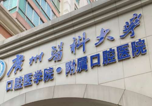 广州医科大学附属口腔医院.jpg
