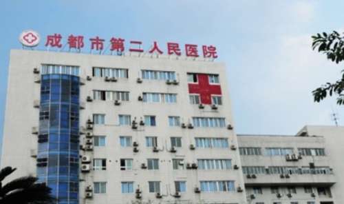 成都市第二人民医院 成都市第二人民医院