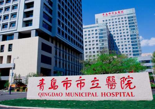 .山东青岛市市立医院.jpg