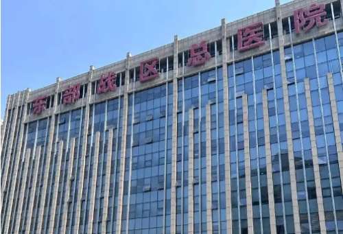 东部战区总医院 东部战区总医院