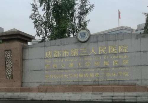 成都市第三人民医院.jpg