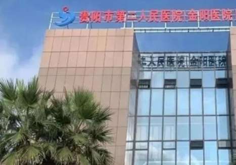 贵阳市第二人民医院 贵阳市第二人民医院