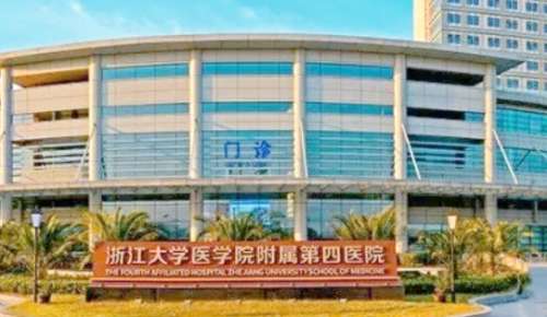 浙江大学医学院附属第四医院.jpg 浙江大学医学院附属第四医院.jpg